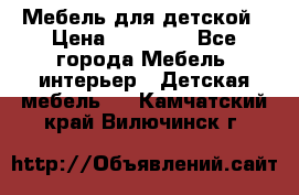 Мебель для детской › Цена ­ 25 000 - Все города Мебель, интерьер » Детская мебель   . Камчатский край,Вилючинск г.
